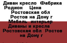 Диван-кресло. Фабрика Родион. › Цена ­ 15 000 - Ростовская обл., Ростов-на-Дону г. Мебель, интерьер » Диваны и кресла   . Ростовская обл.,Ростов-на-Дону г.